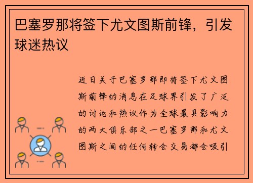 巴塞罗那将签下尤文图斯前锋，引发球迷热议