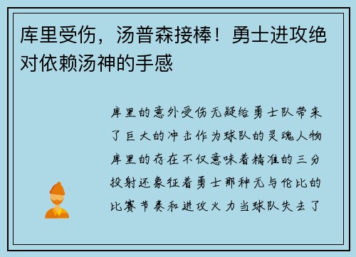 库里受伤，汤普森接棒！勇士进攻绝对依赖汤神的手感