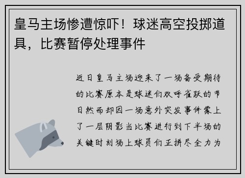 皇马主场惨遭惊吓！球迷高空投掷道具，比赛暂停处理事件