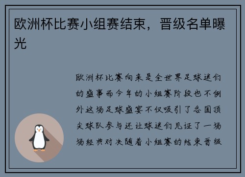 欧洲杯比赛小组赛结束，晋级名单曝光