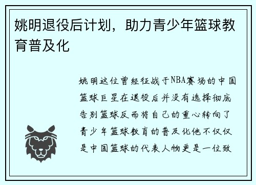 姚明退役后计划，助力青少年篮球教育普及化