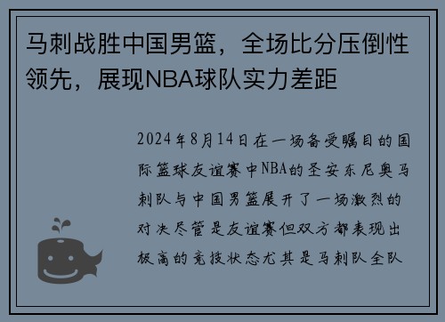 马刺战胜中国男篮，全场比分压倒性领先，展现NBA球队实力差距