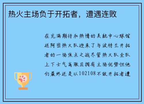 热火主场负于开拓者，遭遇连败