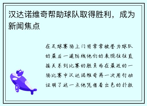 汉达诺维奇帮助球队取得胜利，成为新闻焦点