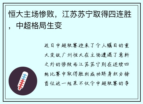 恒大主场惨败，江苏苏宁取得四连胜，中超格局生变