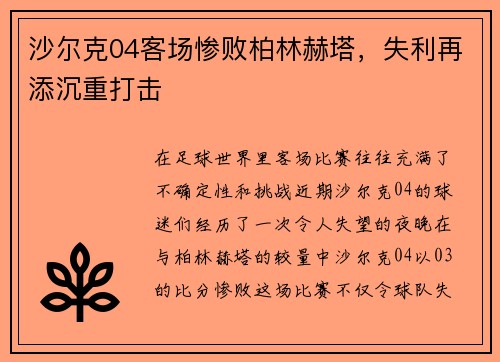 沙尔克04客场惨败柏林赫塔，失利再添沉重打击