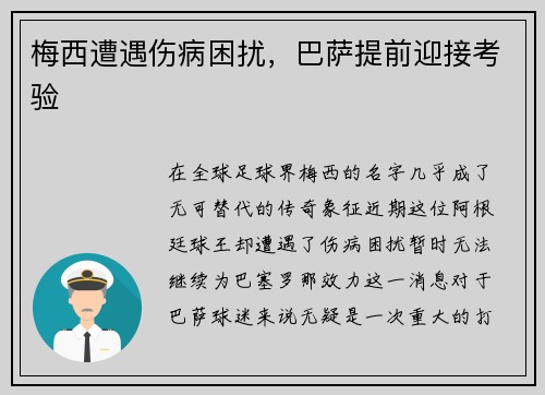 梅西遭遇伤病困扰，巴萨提前迎接考验