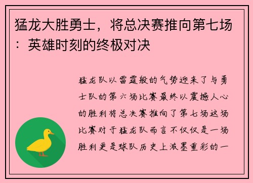 猛龙大胜勇士，将总决赛推向第七场：英雄时刻的终极对决