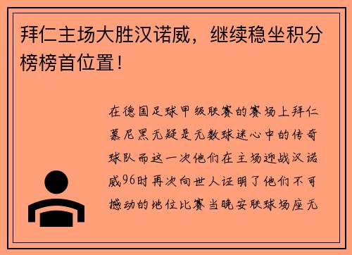 拜仁主场大胜汉诺威，继续稳坐积分榜榜首位置！