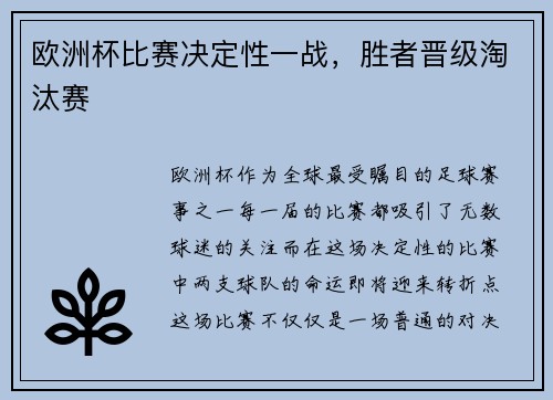 欧洲杯比赛决定性一战，胜者晋级淘汰赛