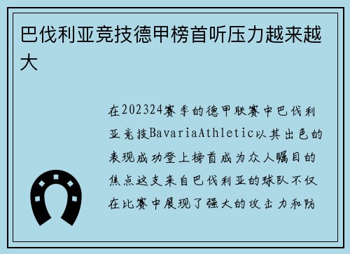 巴伐利亚竞技德甲榜首听压力越来越大