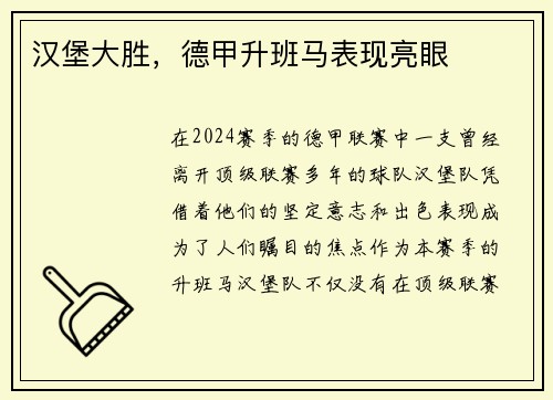 汉堡大胜，德甲升班马表现亮眼