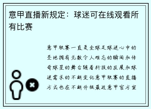 意甲直播新规定：球迷可在线观看所有比赛