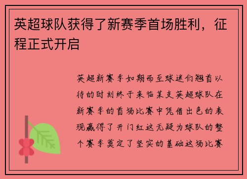 英超球队获得了新赛季首场胜利，征程正式开启