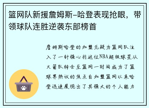 篮网队新援詹姆斯-哈登表现抢眼，带领球队连胜逆袭东部榜首