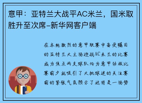 意甲：亚特兰大战平AC米兰，国米取胜升至次席-新华网客户端