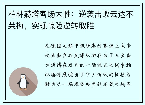 柏林赫塔客场大胜：逆袭击败云达不莱梅，实现惊险逆转取胜