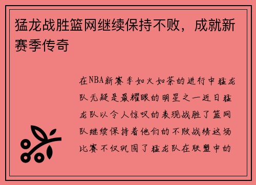 猛龙战胜篮网继续保持不败，成就新赛季传奇