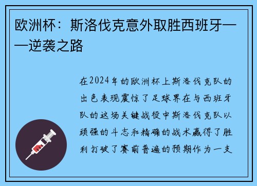 欧洲杯：斯洛伐克意外取胜西班牙——逆袭之路