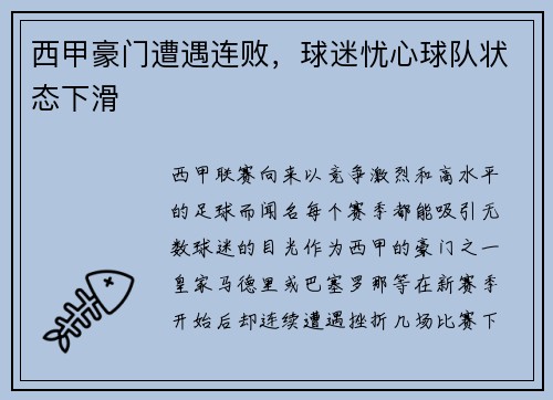 西甲豪门遭遇连败，球迷忧心球队状态下滑