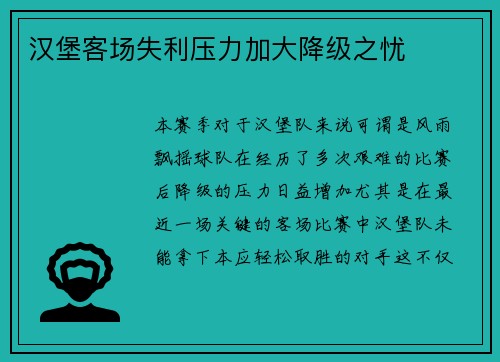 汉堡客场失利压力加大降级之忧