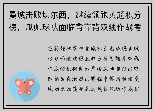 曼城击败切尔西，继续领跑英超积分榜，瓜帅球队面临背靠背双线作战考验