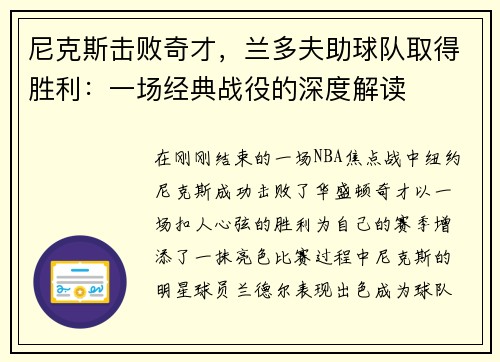 尼克斯击败奇才，兰多夫助球队取得胜利：一场经典战役的深度解读