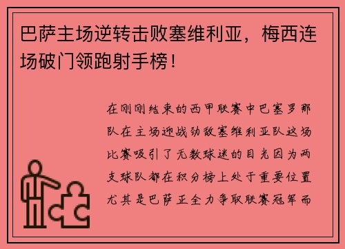 巴萨主场逆转击败塞维利亚，梅西连场破门领跑射手榜！