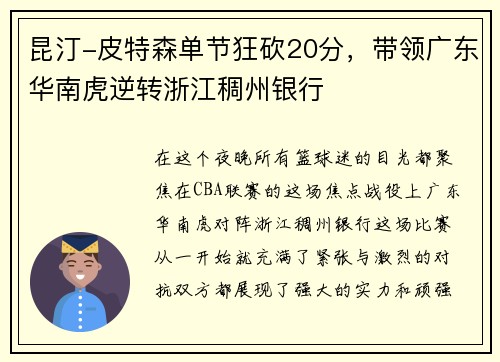 昆汀-皮特森单节狂砍20分，带领广东华南虎逆转浙江稠州银行