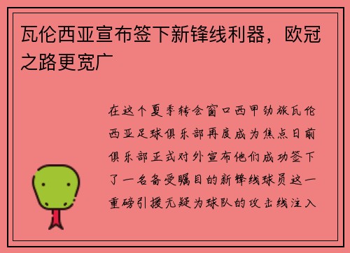 瓦伦西亚宣布签下新锋线利器，欧冠之路更宽广