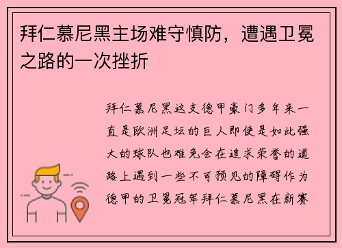 拜仁慕尼黑主场难守慎防，遭遇卫冕之路的一次挫折