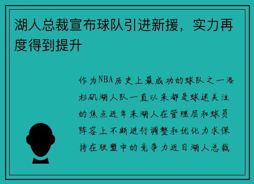 湖人总裁宣布球队引进新援，实力再度得到提升