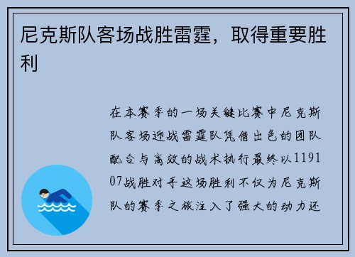 尼克斯队客场战胜雷霆，取得重要胜利