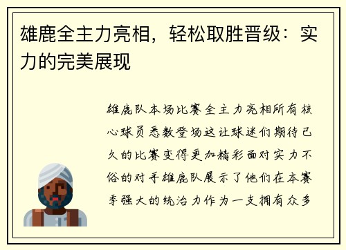 雄鹿全主力亮相，轻松取胜晋级：实力的完美展现