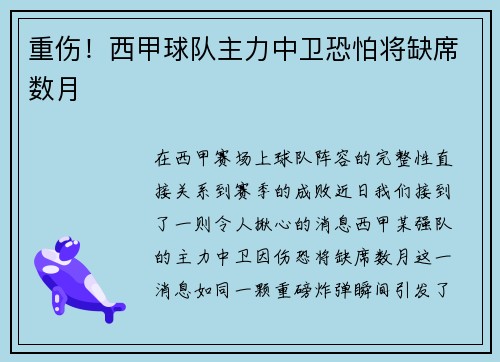 重伤！西甲球队主力中卫恐怕将缺席数月