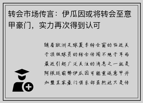 转会市场传言：伊瓜因或将转会至意甲豪门，实力再次得到认可