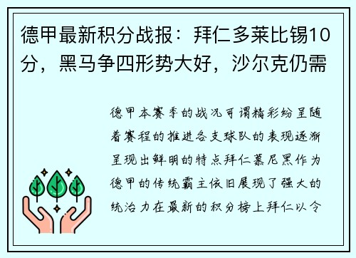 德甲最新积分战报：拜仁多莱比锡10分，黑马争四形势大好，沙尔克仍需努力