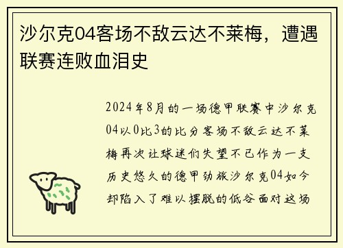 沙尔克04客场不敌云达不莱梅，遭遇联赛连败血泪史