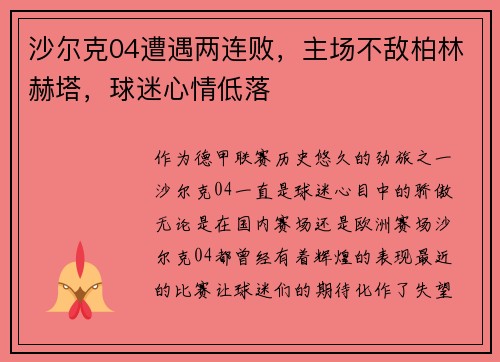 沙尔克04遭遇两连败，主场不敌柏林赫塔，球迷心情低落