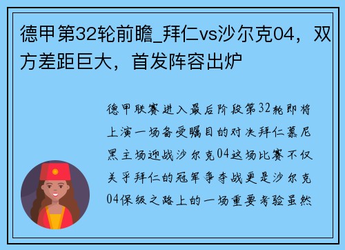 德甲第32轮前瞻_拜仁vs沙尔克04，双方差距巨大，首发阵容出炉