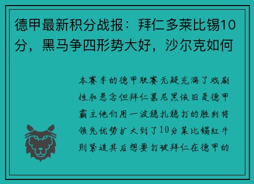 德甲最新积分战报：拜仁多莱比锡10分，黑马争四形势大好，沙尔克如何自救？