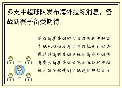 多支中超球队发布海外拉练消息，备战新赛季备受期待