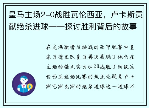 皇马主场2-0战胜瓦伦西亚，卢卡斯贡献绝杀进球——探讨胜利背后的故事