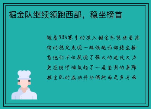 掘金队继续领跑西部，稳坐榜首