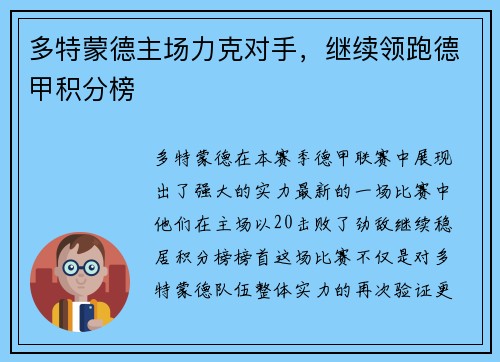 多特蒙德主场力克对手，继续领跑德甲积分榜