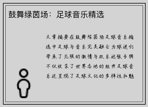 鼓舞绿茵场：足球音乐精选