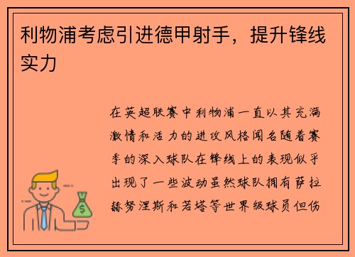 利物浦考虑引进德甲射手，提升锋线实力