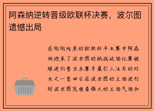 阿森纳逆转晋级欧联杯决赛，波尔图遗憾出局