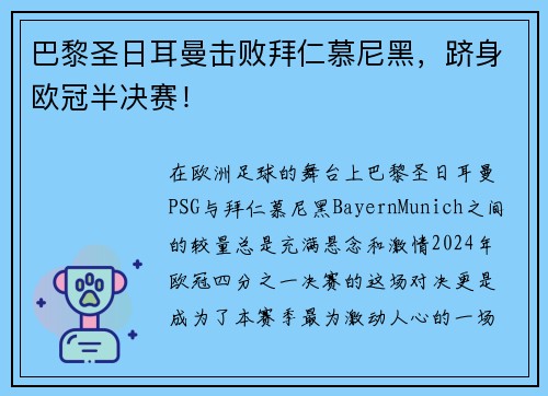 巴黎圣日耳曼击败拜仁慕尼黑，跻身欧冠半决赛！