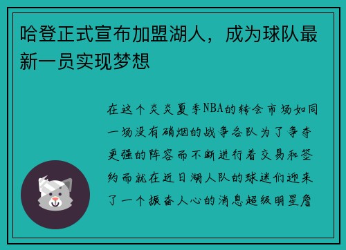 哈登正式宣布加盟湖人，成为球队最新一员实现梦想